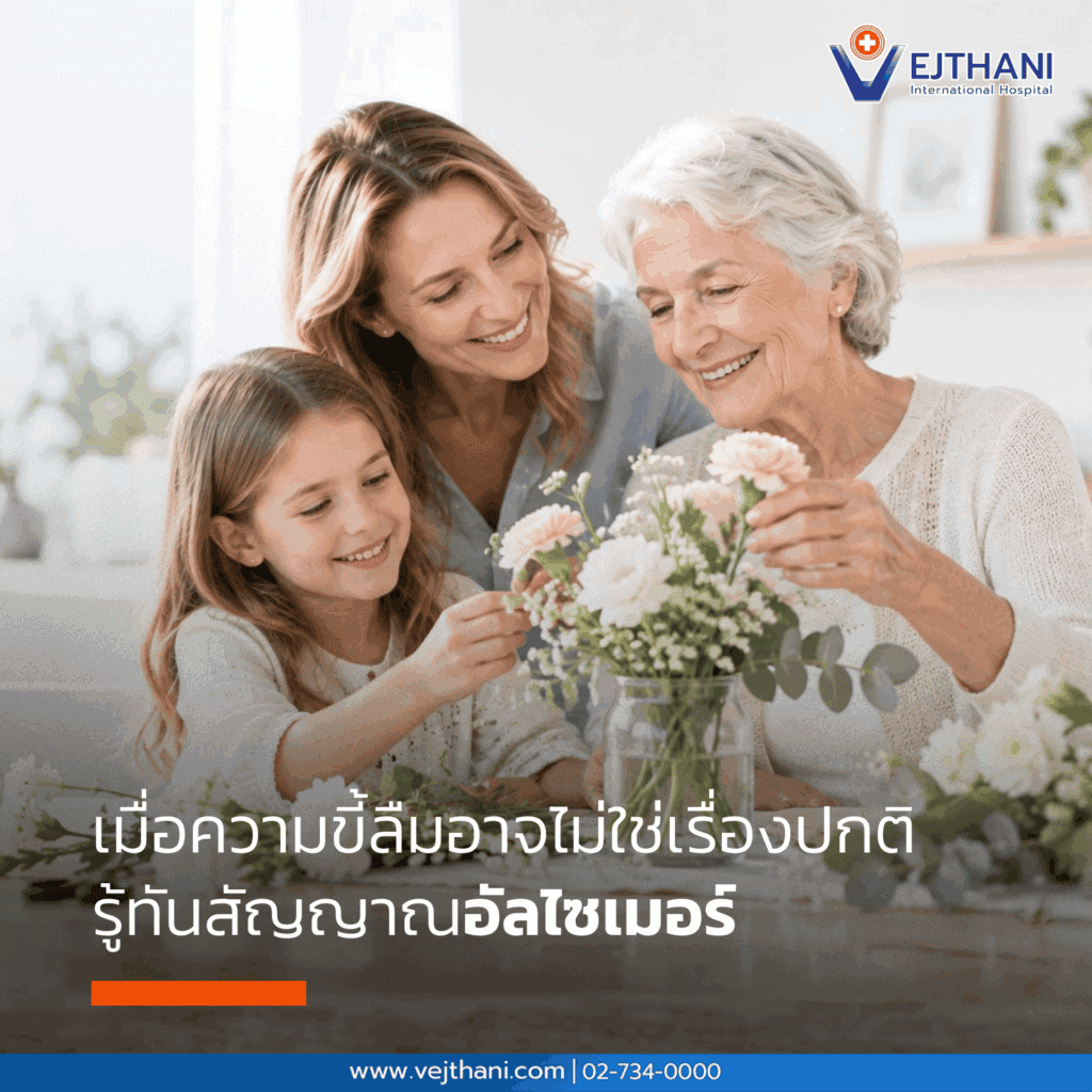 โรคอัลไซเมอร์ (Alzheimer’s disease) เป็นโรคทางสมองที่ทำให้ความจำ ความคิด การใช้ภาษา การตัดสินใจ และความสามารถในการใช้ชีวิตประจำวันค่อย ๆ ลดลง อัลไซเมอร์ อาการมักเริ่มทีละน้อยและชัดเจนขึ้นตามระยะของโรค