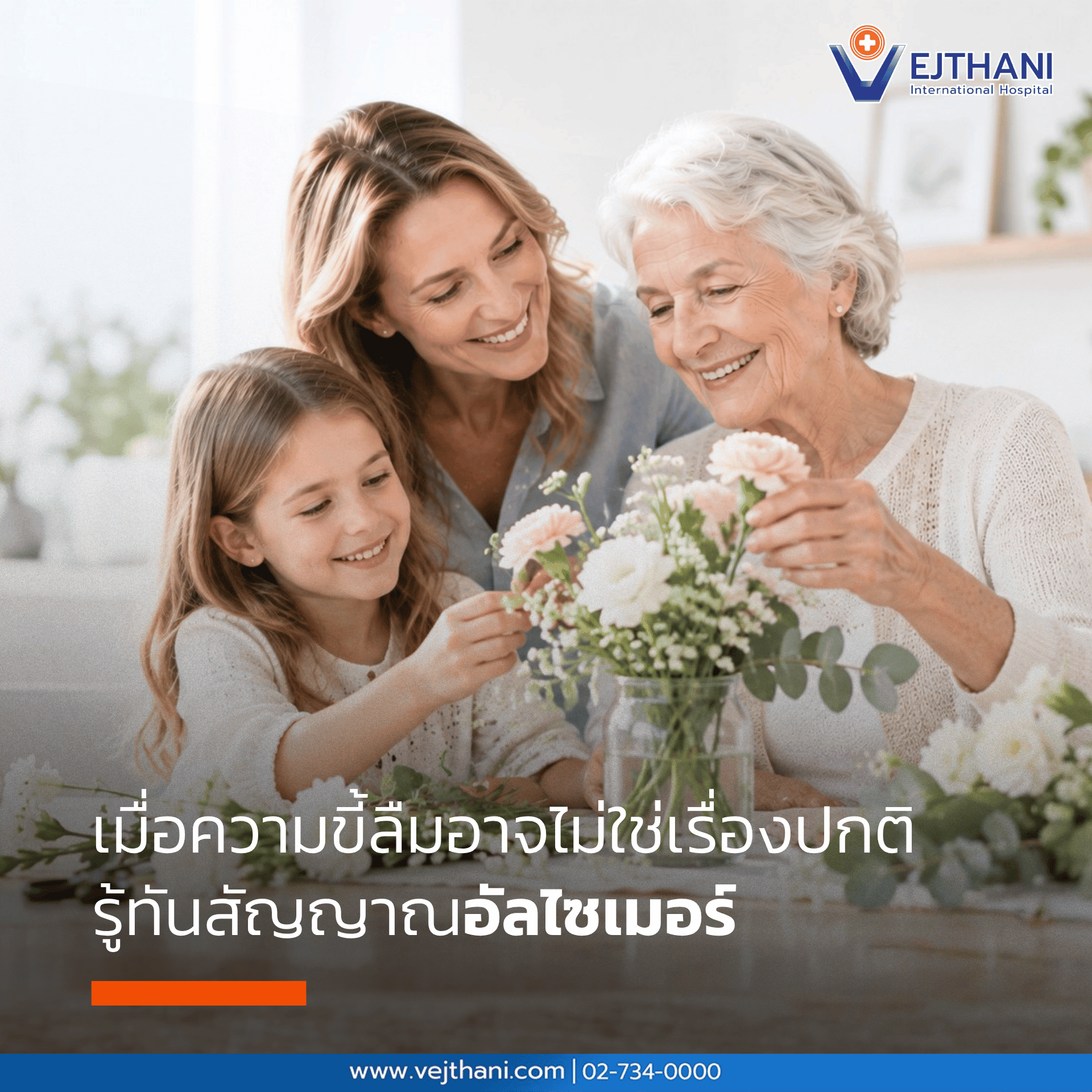 โรคอัลไซเมอร์ (Alzheimer’s disease) เป็นโรคทางสมองที่ทำให้ความจำ ความคิด การใช้ภาษา การตัดสินใจ และความสามารถในการใช้ชีวิตประจำวันค่อย ๆ ลดลง อัลไซเมอร์ อาการมักเริ่มทีละน้อยและชัดเจนขึ้นตามระยะของโรค