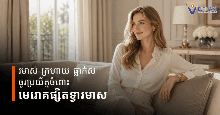 រមាស់ ក្រហាយ មានធ្លាក់ស ប្រយ័ត្នចំពោះការឆ្លងមេរោគផ្សិតក្នុងទ្វារមាស