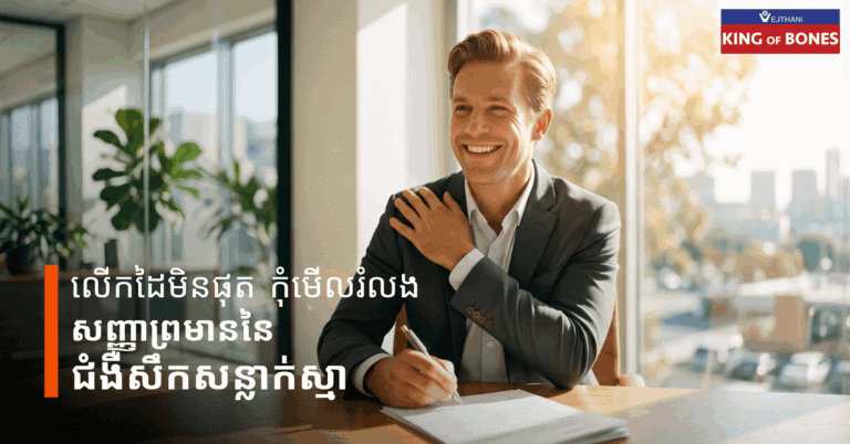 លើកដៃមិនផុត កុំមើលរំលងសញ្ញាព្រមាននៃជំងឺសឹកសន្លាក់ស្មា