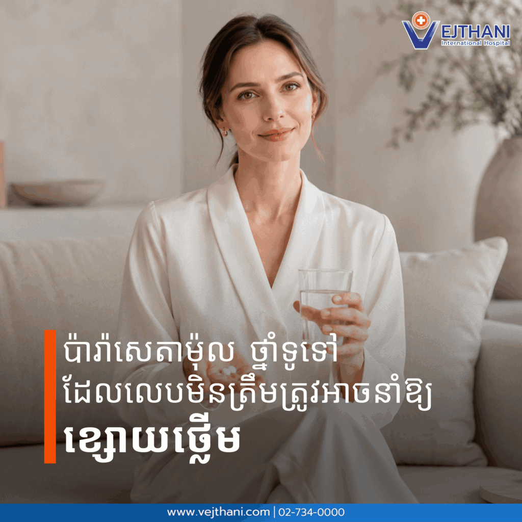 ថ្នាំប៉ារ៉ាសេតាម៉ុល ថ្នាំទូទៅ ប្រសិនលេបមិនត្រឹមត្រូវអាចនាំឱ្យខ្សោយថ្លើម