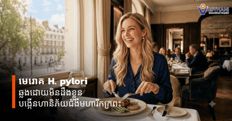 មេរោគ H. pylori ឆ្លងដោយមិនដឹងខ្លួន បង្កើនហានិភ័យជំងឺមហារីកក្រពះ