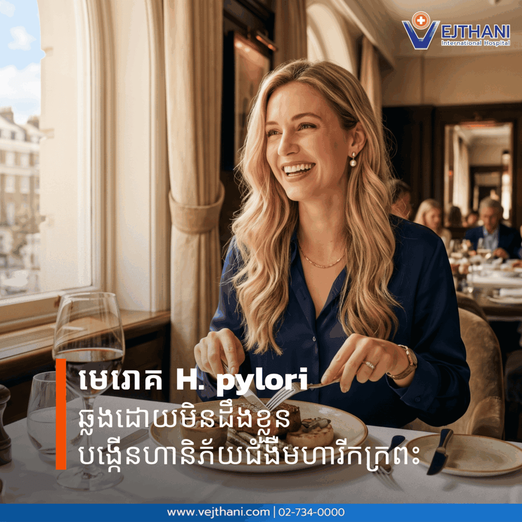 មេរោគ H. pylori ឆ្លងដោយមិនដឹងខ្លួន បង្កើនហានិភ័យជំងឺមហារីកក្រពះ