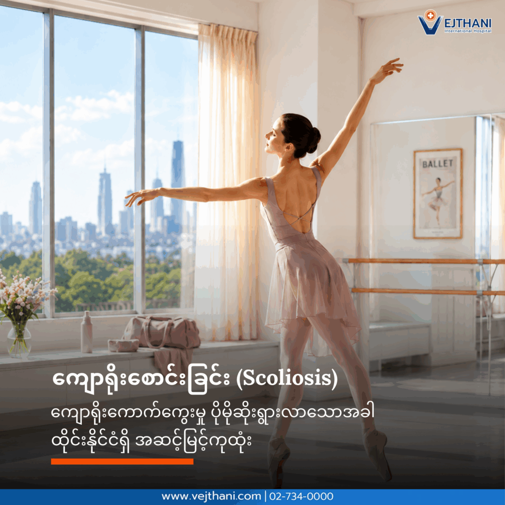 Scoliosis (ကျောရိုးစောင်းခြင်း)