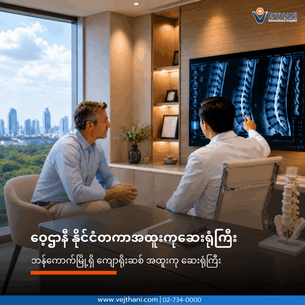 ခါးနာခြင်း ဝေဒနာ