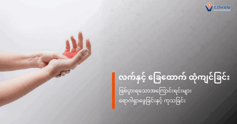 လက်နှင့် ခြေထောက် ထုံကျင်ခြင်း