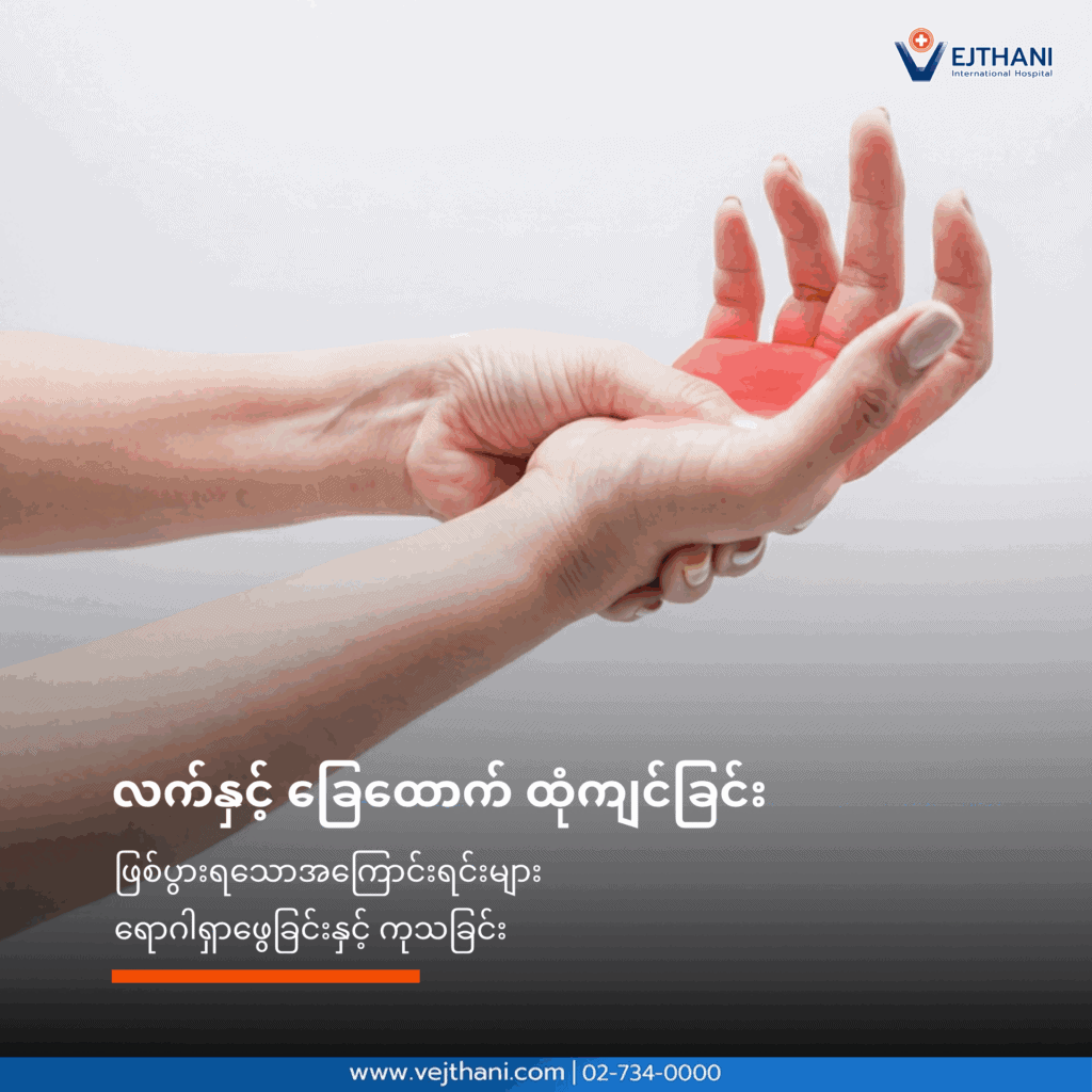 လက်နှင့် ခြေထောက် ထုံကျင်ခြင်း