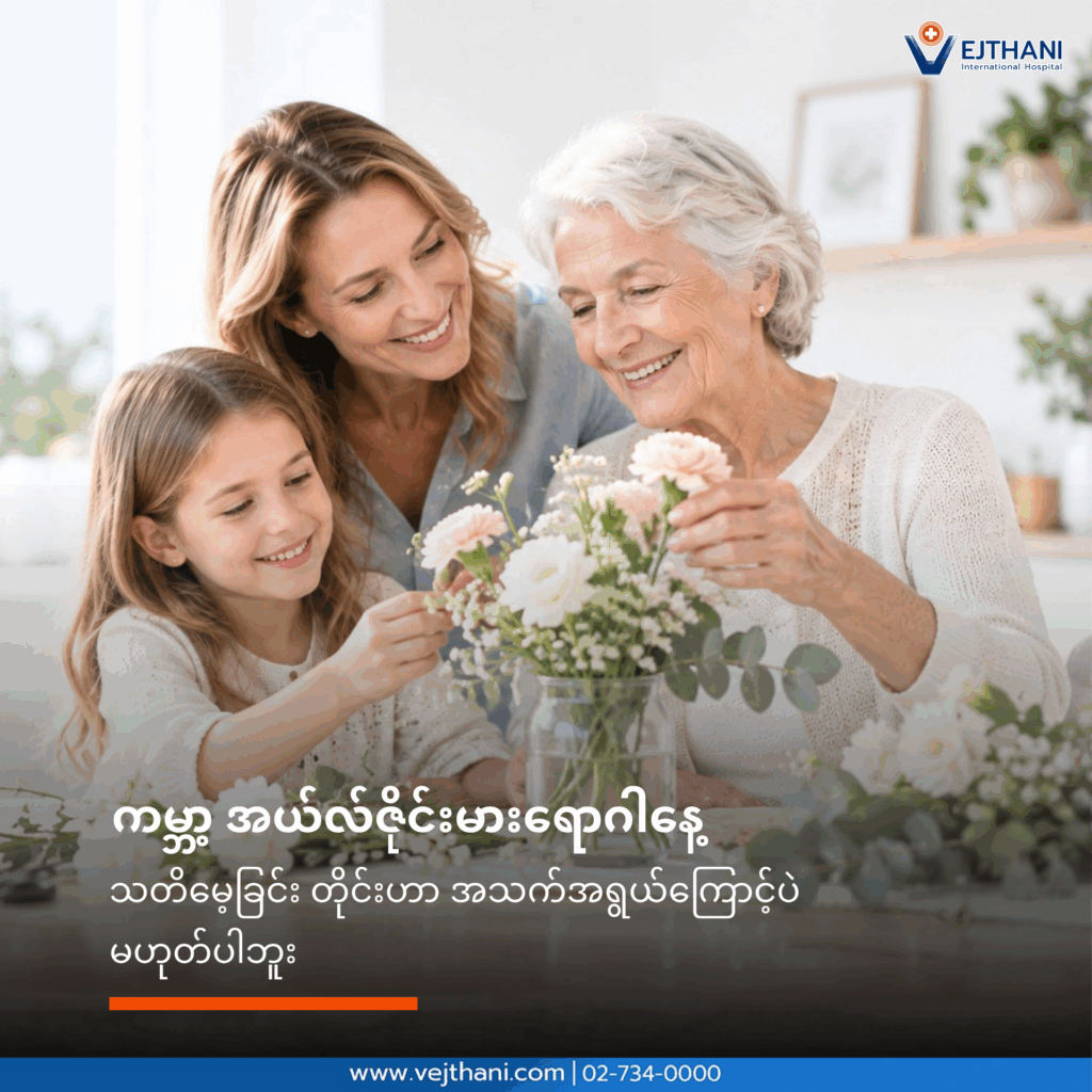 အယ်လ်ဇိုင်းမားရောဂါ