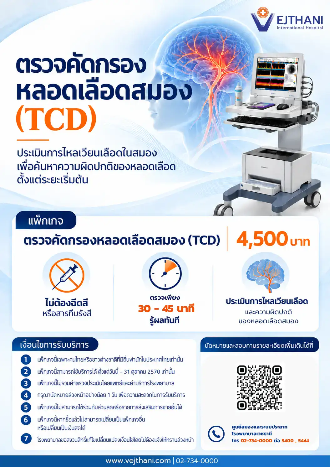 Package ตรวจหลอดเลือดสมอง TCD