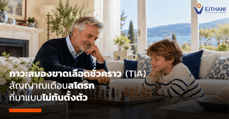 ภาวะสมองขาดเลือดชั่วคราว (TIA) สัญญาณเตือนสโตรกที่มาแบบไม่ทันตั้งตัว