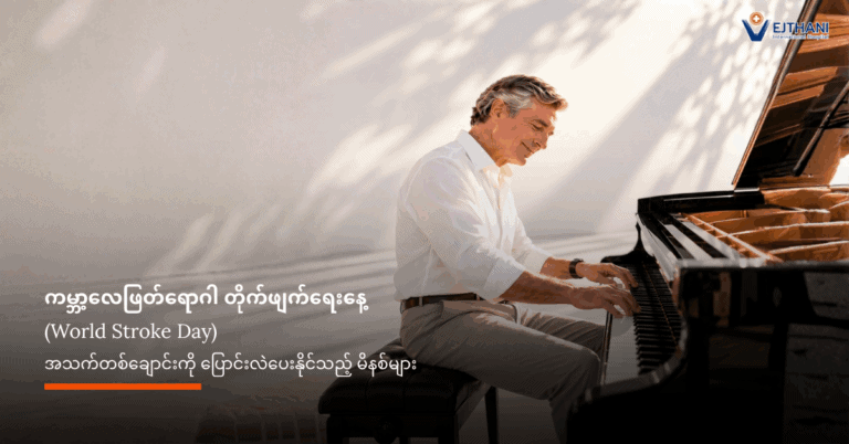 ကမ္ဘာ့လေဖြတ်ရောဂါ တိုက်ဖျက်ရေးနေ့