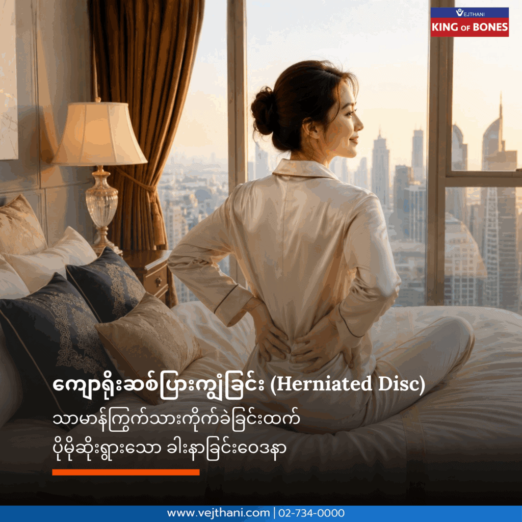 ကျောရိုးဆစ်ပြားကျွံခြင်း