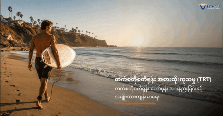 တက်စတိုစတီရုန်း အစားထိုးကုသမှု (TRT)
