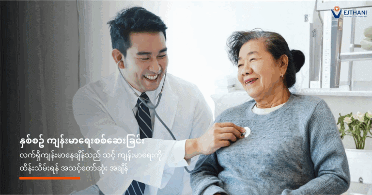 နှစ်စဉ်ကျန်းမာရေးစစ်ဆေးမှု