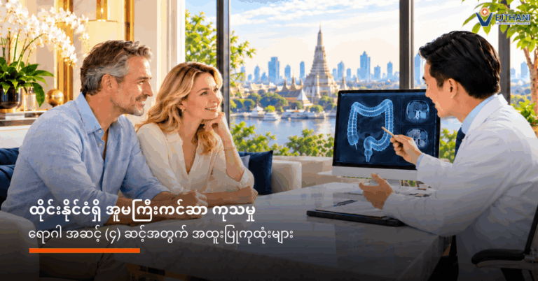 အူမကြီးကင်ဆာ ကုသမှု