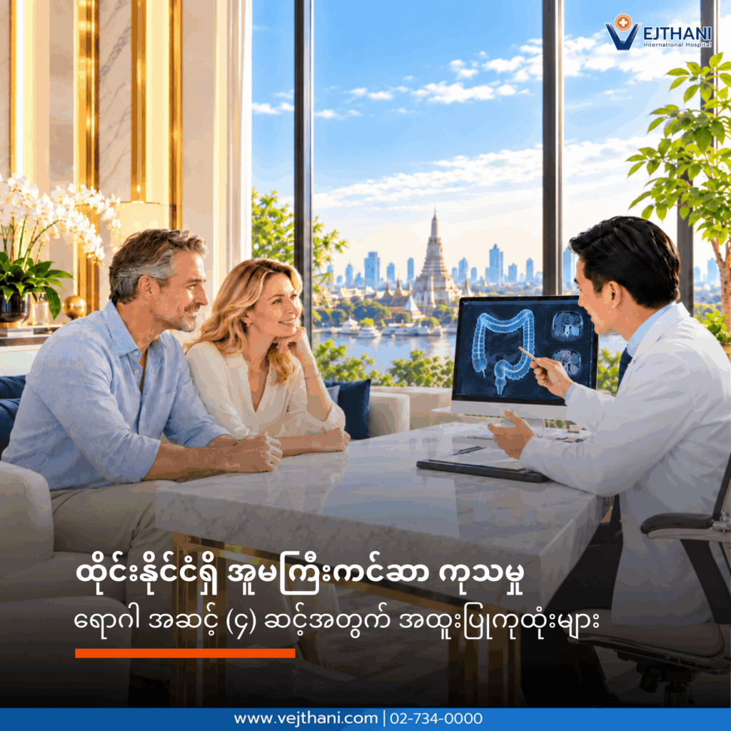 အူမကြီးကင်ဆာ ကုသမှု